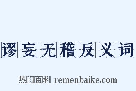 谬妄无稽反义词是什么意思的图片
